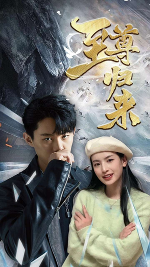 新:至尊归来(85集) 新:至尊归来(85集)软萌女主