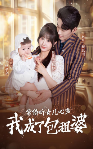 靠偷听女儿心声我成了包租婆（62集）解说