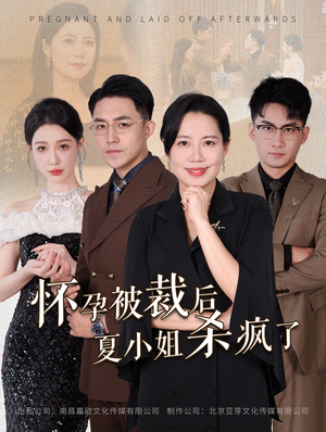 怀孕被裁后夏小姐杀疯了&你骂我是黄脸婆,离了我你哭什么(50集) 怀孕被裁后夏小姐杀疯了&你骂我是黄脸婆,离了我你哭什么(50集)高清在线观看