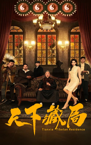天下藏局(81集) 天下藏局(81集)太燃了