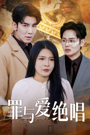 罪与爱绝唱（61集）口碑怎么样