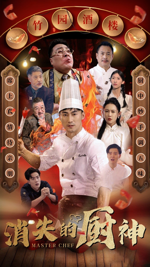 消失的厨神(65集) 消失的厨神(65集)打戏担当