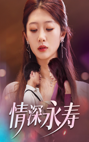情深永寿（30集）热搜短剧
