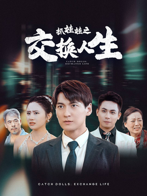 抓娃娃之交换人生(73集) 抓娃娃之交换人生(73集)偶像剧天花板