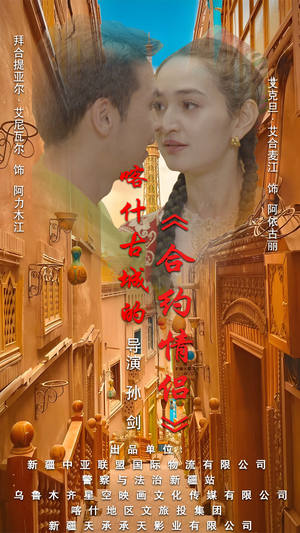 .喀什古城的合约情侣（119集）全程爽点