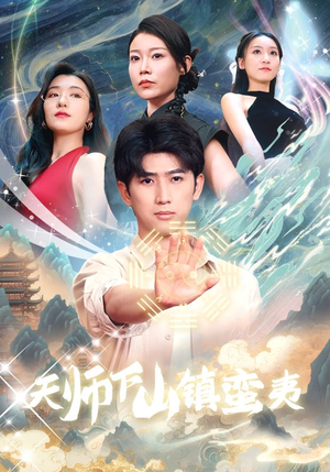 天师下山镇蛮夷（62集）角色名全集
