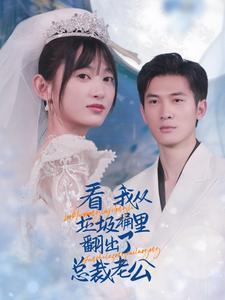 看我从垃圾桶里翻出了总裁老公（62集）小程序短剧
