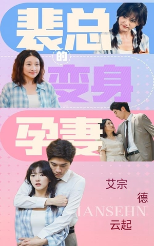 裴总的变身孕妻(60集)青春短剧