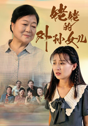 姥姥的外孙女儿（46集）爽点爆棚