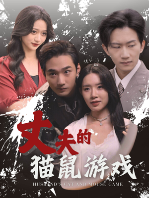 丈夫的猫鼠游戏(30集) 丈夫的猫鼠游戏(30集)打戏太精彩