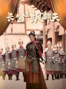 长公主飒翻天（94集）太爽文