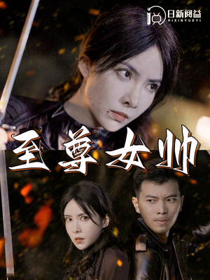 至尊女帅(120集) 至尊女帅(120集)太痛快了