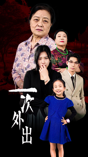 一次外出&外出之祸（65集）全能女主