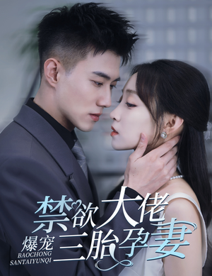 禁欲大佬爆宠三胎孕妻&一孕三宝，绝嗣总裁宠疯了（60集）太扎心了