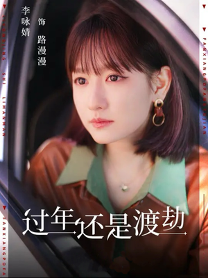 过年还是渡劫（30集）权谋