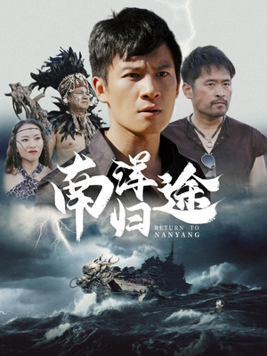 南洋归途(61集) 南洋归途(61集)魔尊短剧