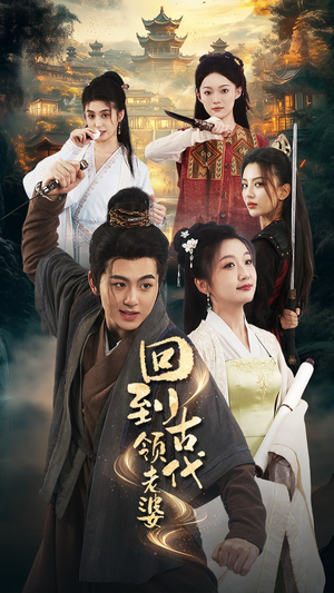 回到古代领老婆（71集）竖屏爽剧