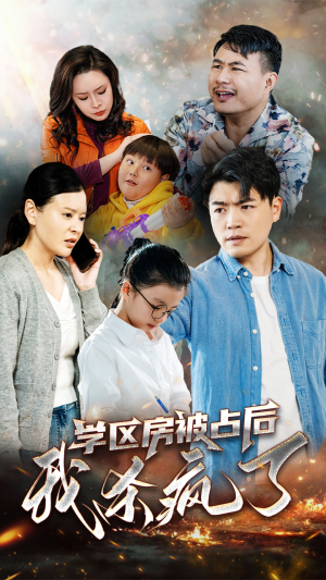 学区房被占后我杀疯了（53集）太绝了