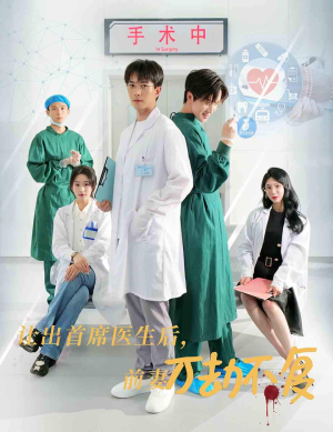 让出首席医生后,妻子万劫不复(30集) 让出首席医生后,妻子万劫不复(30集)权谋短剧