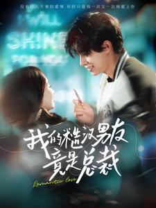 我的糙汉男友竟是总裁（97集）无需注册
