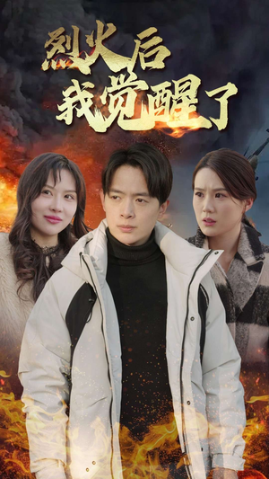 烈火后我觉醒了(47集) 烈火后我觉醒了(47集)太恐怖