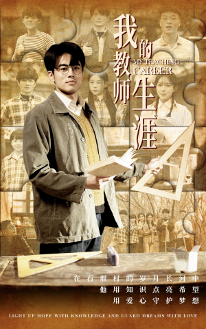 我的教师生涯(50集) 我的教师生涯(50集)看了想结婚的甜剧