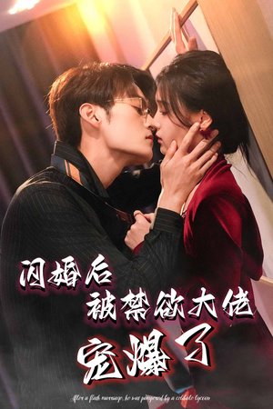 闪婚后被禁欲大佬宠爆了（103集）看哭了