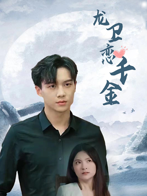 龙卫恋千金（100集）星战机戏太史诗