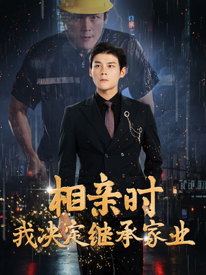 相亲时我决定继承家业(99集) 相亲时我决定继承家业(99集)全网短剧热度指数排名第一