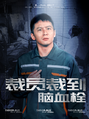 裁员裁到脑血栓（91集）干脆利落