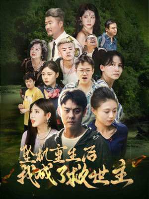 坠机重生后我成了救世主(46集) 坠机重生后我成了救世主(46集)离线缓存本地高清画质版
