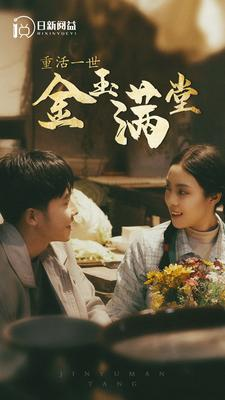 重活一世金玉满堂（80集）完整版
