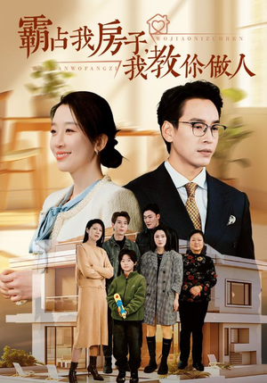 霸占我房子,我教你做人(42集) 霸占我房子,我教你做人(42集)有没有免费看全集的