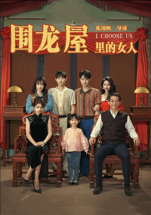 围龙屋里的女人(54集) 围龙屋里的女人(54集)隐婚短剧