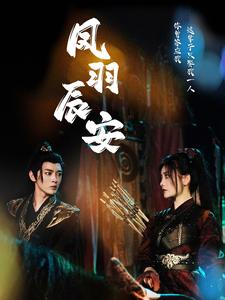 凤羽辰安（100集）战神短剧
