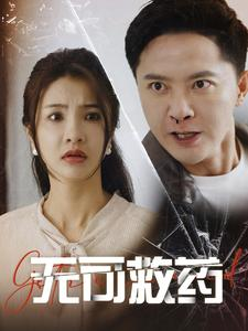 无可救药(50集) 无可救药(50集)网友评论