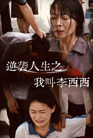 逆袭人生之我叫李西西（36集）最终结局