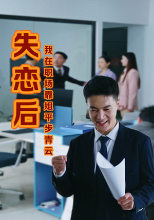 失恋后我在职场靠姐平步青云(24集) 失恋后我在职场靠姐平步青云(24集)年代短剧