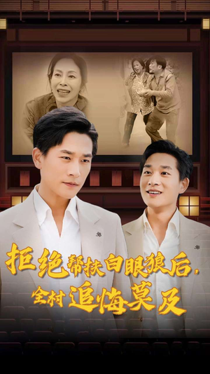 拒绝帮扶白眼狼后，全村追悔莫及（32集）免费播放