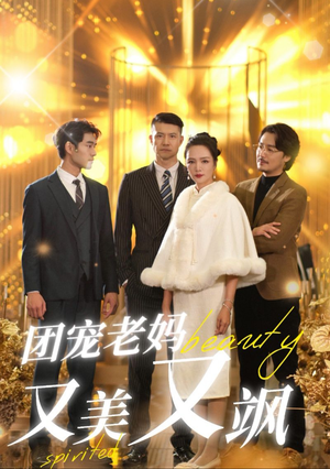 团宠老妈又美又飒(36集) 团宠老妈又美又飒(36集)黑化女主