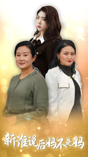 新谁说后妈不是妈（30集）禁欲系男主