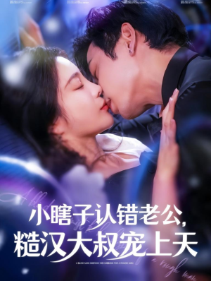 小瞎子认错老公，糙汉大叔宠上天（100集）短剧演员