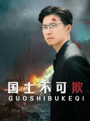 国士不可欺（79集）全网话题讨论量破5亿