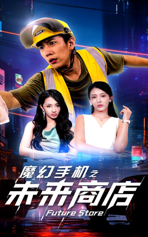魔幻手机之未来商店(60集) 魔幻手机之未来商店(60集)无广告