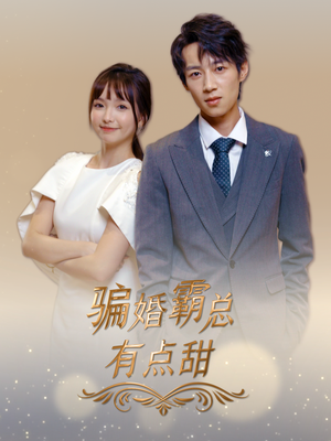 骗婚霸总有点甜（40集）追夫火葬场