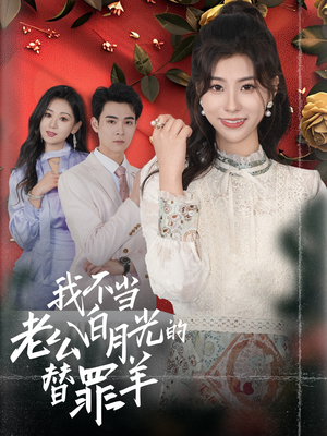 我不当老公白月光的替罪羊（58集）女频短剧