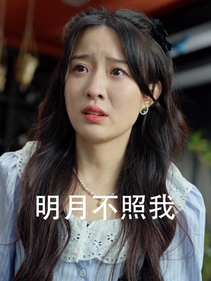 明月不照我(45集) 明月不照我(45集)太硬核了
