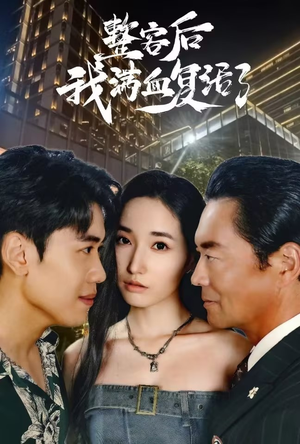 整容后我满血复活了（30集）一口气看完