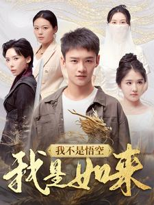 我不是悟空我是如来（74集）开局高能