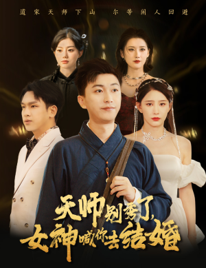 女神别逃我真是天师&天师别秀了女神喊你去结婚(68集) 女神别逃我真是天师&天师别秀了女神喊你去结婚(68集)笑死了